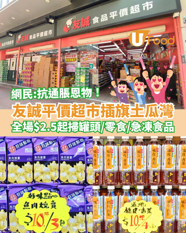 友誠食品平價超市插旗土瓜灣！激抵價$2.5起掃罐頭+杯麵+燒賣+咖啡／網民：抗通脹窮人恩物！
