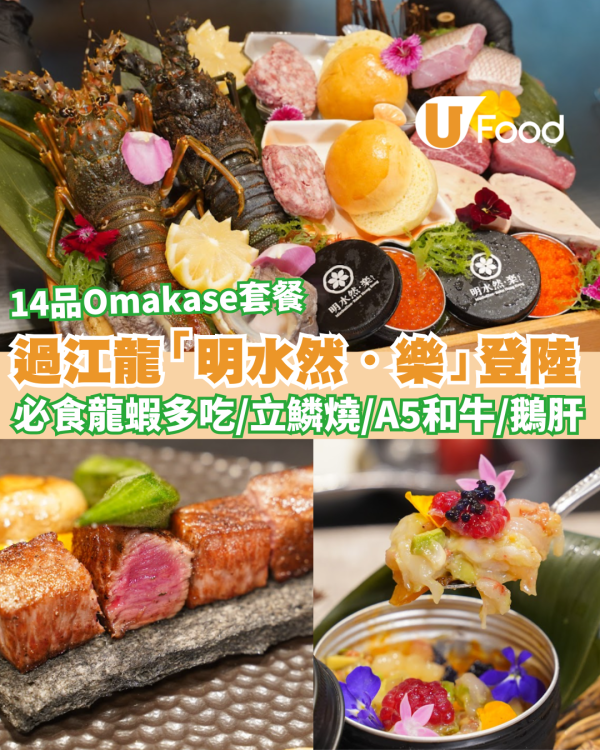 【尖沙咀美食】台灣明水然・樂登陸尖沙咀 14道菜Omakase+日式鐵板燒創意料理！必食龍蝦多吃／立鱗燒／A5和牛