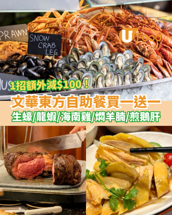 中環文華東方自助餐快閃買一送一！任食生蠔/龍蝦/海南雞/燜羊腩/文華芝士蛋糕 (教1招額外減$100)