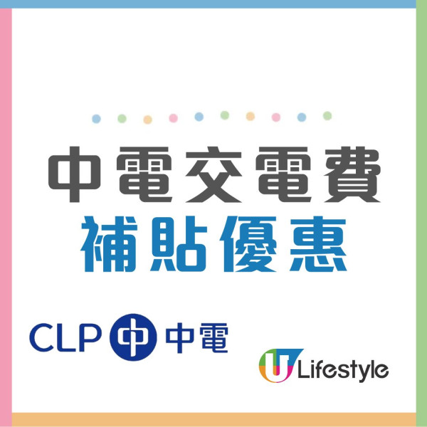電費津貼2026︱政府/中電/港燈電費津貼懶人包 中電$100消費券/劏房$1000津貼/長者半價電費