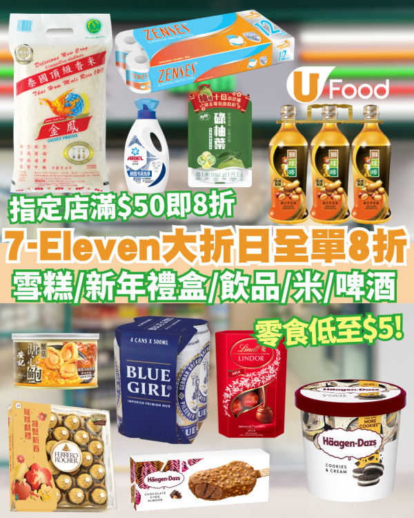 7-Eleven大折日全單8折+零食低至$5! 指定分店滿$50即8折 雪糕/新年禮盒/糧油雜貨/啤酒/AlipayHK快閃優惠券