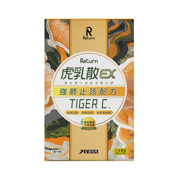 告別久咳之苦！Return虎乳散EX | 限時買2件85折