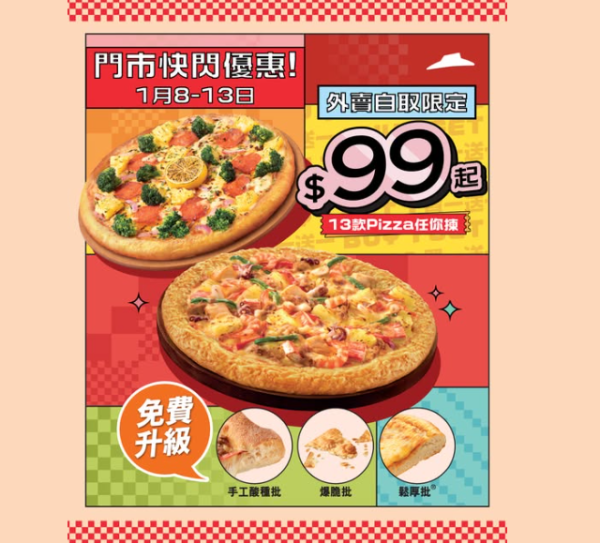 Pizza Hut買一送一優惠來襲！$99起試勻13款人氣Pizza口味 低至$49.5 ! 免費升級批邊 