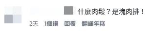 圖片來源：FB & threads @hsiang_food.travel 帖文留言