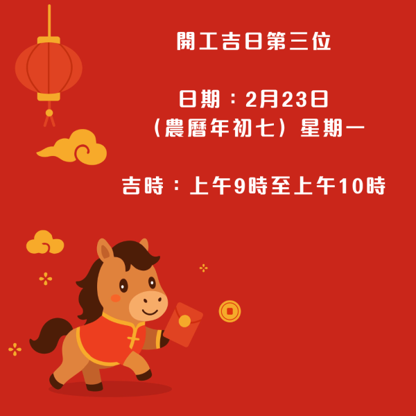 2026馬年開工吉日吉時大公開!呢3日開工最旺!附5大開工開運貼士+開工戰衣配色攻略