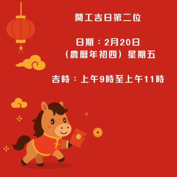 2026馬年開工吉日吉時大公開!呢3日開工最旺!附5大開工開運貼士+開工戰衣配色攻略