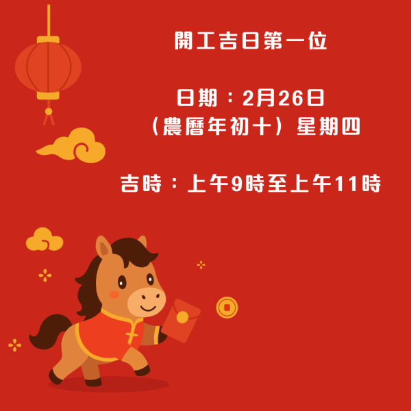2026馬年開工吉日吉時大公開!呢3日開工最旺!附5大開工開運貼士+開工戰衣配色攻略