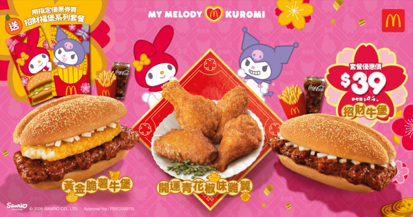 麥當勞招財福堡+扭扭薯條回歸！免費送My Melody & Kuromi揮春！脆薯牛堡套餐$17起！全新迷你酥皮批登場！