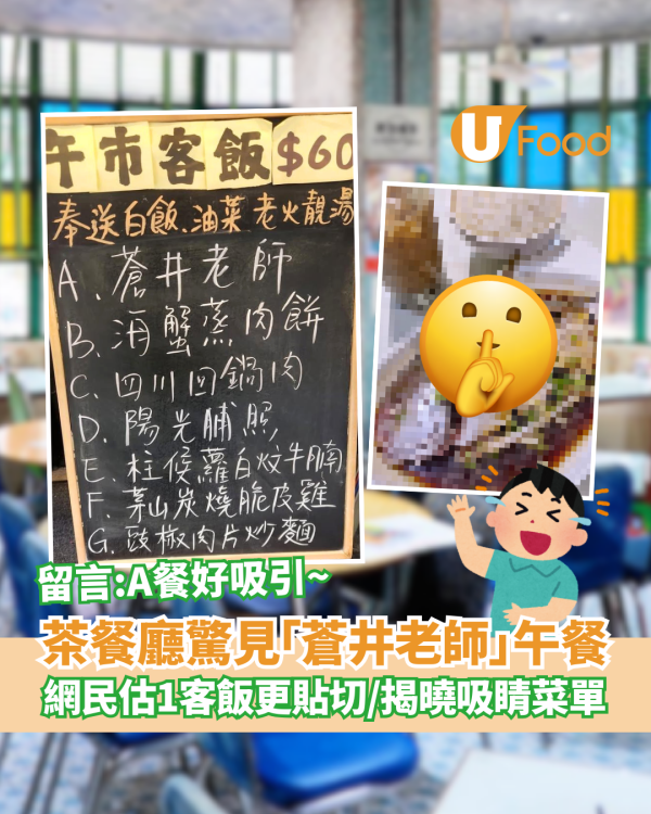 茶餐廳驚見「蒼井老師」午餐極吸睛！真身竟然係OO飯／網民估呢款飯更貼切 (真正Menu曝光)
