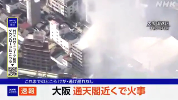 圖: nhk_news@X 有片!大阪地標通天閣旁商店街大火 濃煙直衝半空未知傷亡