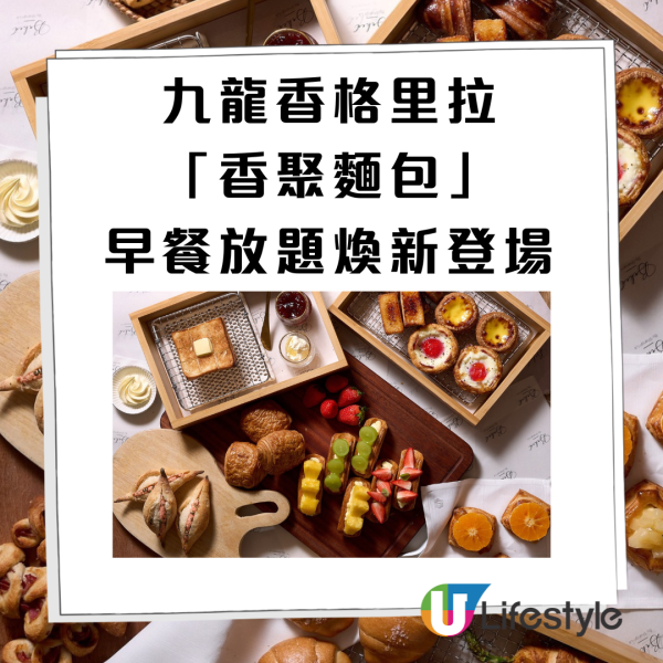 九龍香格里拉麵包放題