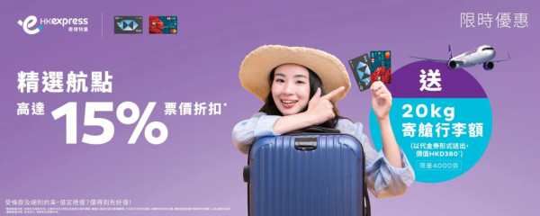 HK Express聯乘滙豐推限時85折機票優惠!飛台北!4飛沖繩!送20KG寄艙行李