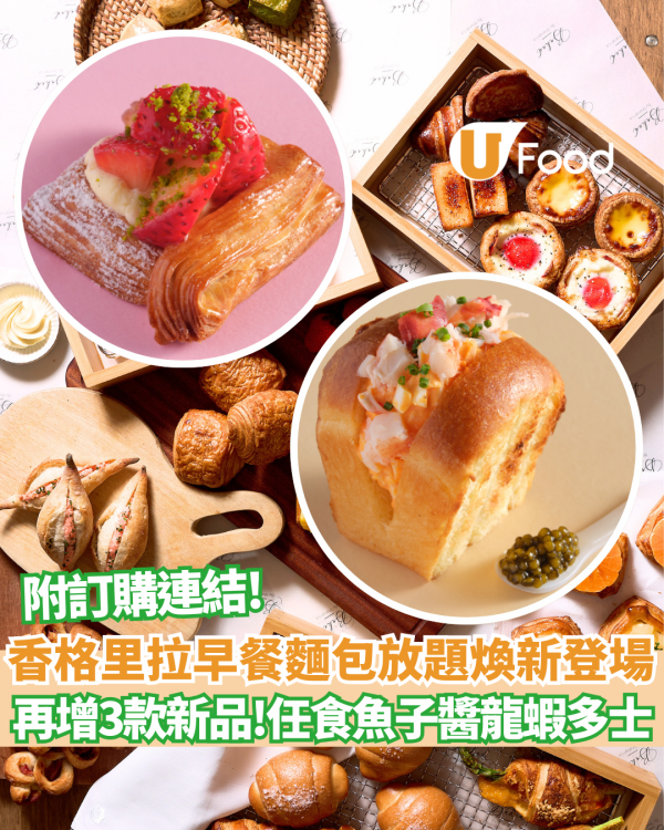 九龍香格里拉麵包放題煥新登場  再增3款新品! $218任食魚子醬龍蝦蛋沙律多士／ 麻糬柚子蜂蜜小圓包／士多啤梨丹麥酥 ！免費送無限手沖咖啡
