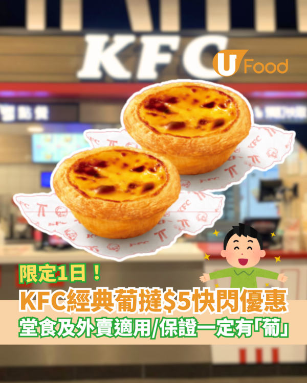 KFC快閃一日$5葡撻優惠！配方及供應商不變／保證一定有「葡」(堂食及外賣適用)