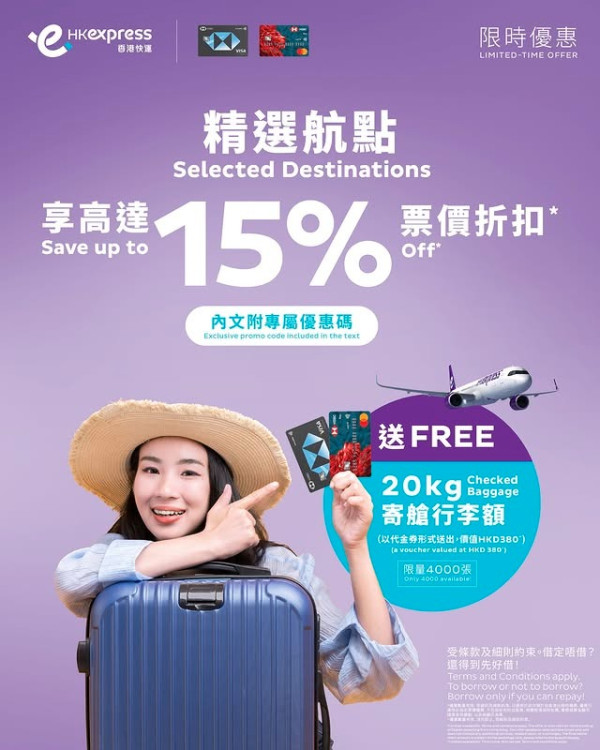 HK Express聯乘滙豐推限時85折機票優惠!飛台北!4飛沖繩!送20KG寄艙行李