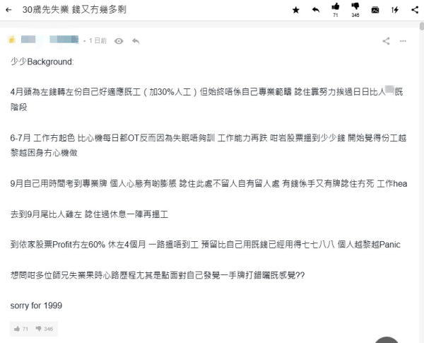 30歲由加薪3成變失業！港男因「1態度」被炒+炒股輸60萬：一手好牌打爛晒