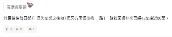 30歲由加薪3成變失業！港男因「1態度」被炒+炒股輸60萬：一手好牌打爛晒