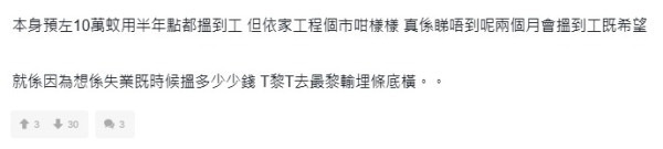 30歲由加薪3成變失業！港男因「1態度」被炒+炒股輸60萬：一手好牌打爛晒