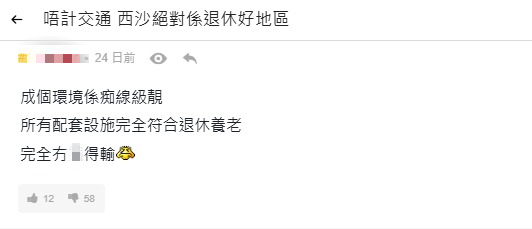 西沙被封「退休天堂」環境靚過外國？網民反揭1致命傷：老咗點出市區