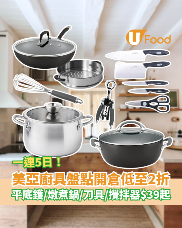 美亞廚具盤點開倉優惠低至2折！平底鑊/燉煮鍋/刀具/攪拌器$39起 (按圖睇價錢)