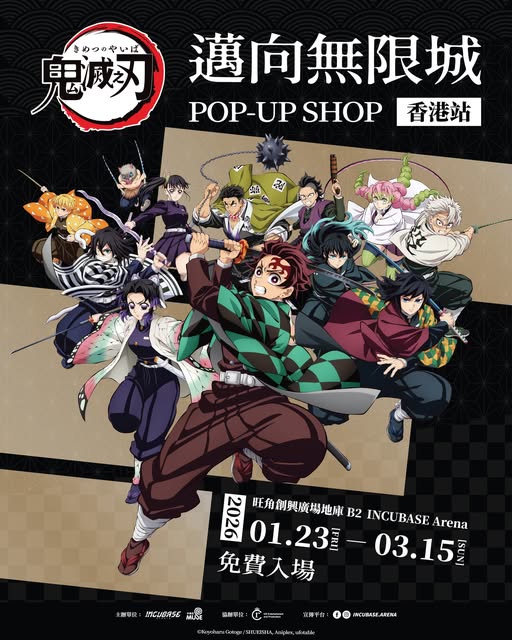 《鬼滅之刃 邁向無限城》快閃店登陸旺角!免費入場重溫柱訓練/無限列車5大篇章經典名場面