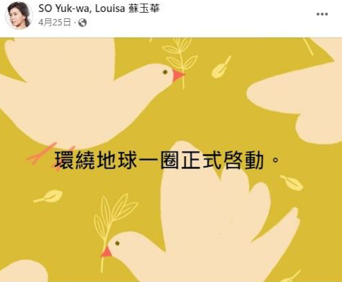 照片來源:Facebook@SO Yuk-wa, Louisa 蘇玉華 照片來源:Facebook@SO Yuk-wa, Louisa 蘇玉華