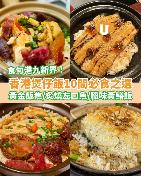 【煲仔飯推介】香港煲仔飯10間必食之選 香脆飯焦／臘味黃鱔飯／左口魚煲仔飯／米芝蓮推介