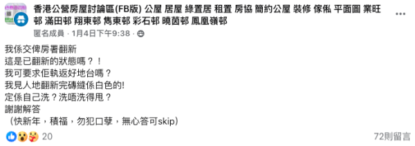 公屋翻新變「翻洗」?港人一原因唔收貨想搵房署算帳(截圖:Facebook@香港公營房屋討論區)