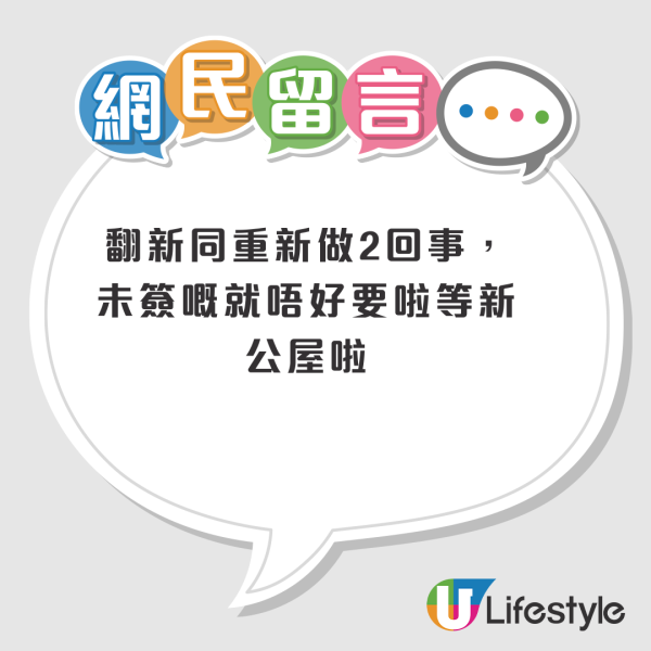 公屋翻新變「翻洗」?港人一原因唔收貨想搵房署算帳!網友一律建議「唔好要」