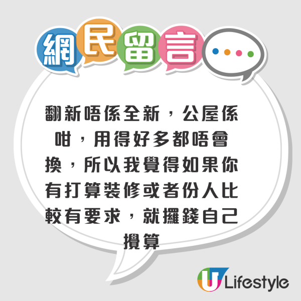 公屋翻新變「翻洗」？港人一原因唔收貨想搵房署算帳！網友一律建議「唔好要」