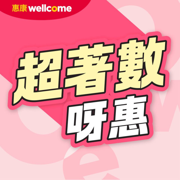 百佳優惠｜全線百佳一連3日88折！折後$10起買急凍水餃/點心/薯片零食/即食麵/廁紙！簡單一步領取優惠券