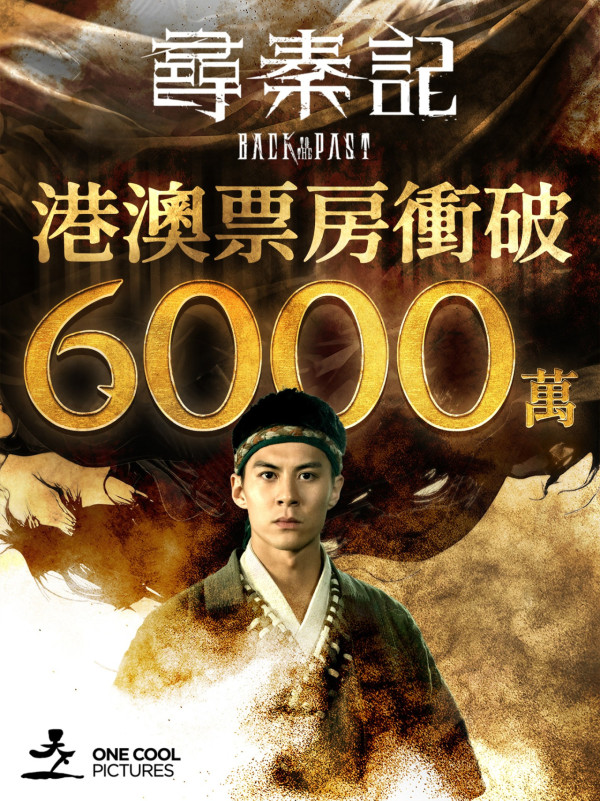 尋秦記電影票房衝破7000萬紀錄！榮登香港電影史上首週票房冠軍