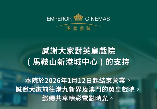 結業潮2026｜馬鞍山英皇戲院無預警結業！街坊崩潰：以後要落沙田睇戲