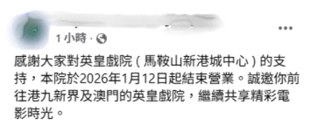結業潮2026｜馬鞍山英皇戲院無預警結業！街坊崩潰：以後要落沙田睇戲