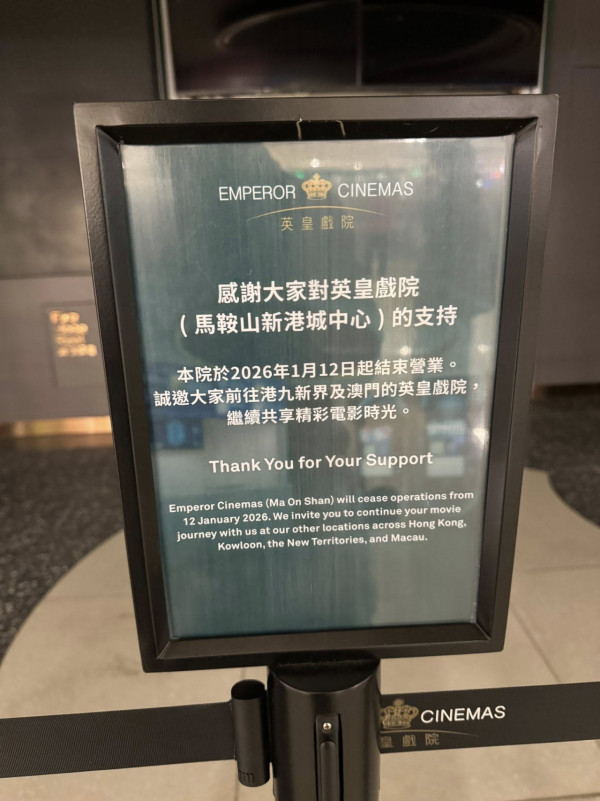 結業潮2026｜馬鞍山英皇戲院無預警結業！街坊崩潰：以後要落沙田睇戲