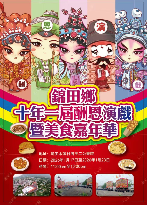 錦田美食嘉年華1.17開鑼!錯過要等10年!一連7日設神功戲/獅王爭霸/圍村美食(附時間/地點)