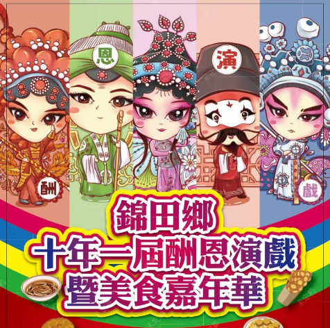 錦田美食嘉年華1.17開鑼!錯過要等10年!一連7日設神功戲/獅王爭霸/圍村美食(附時間/地點)