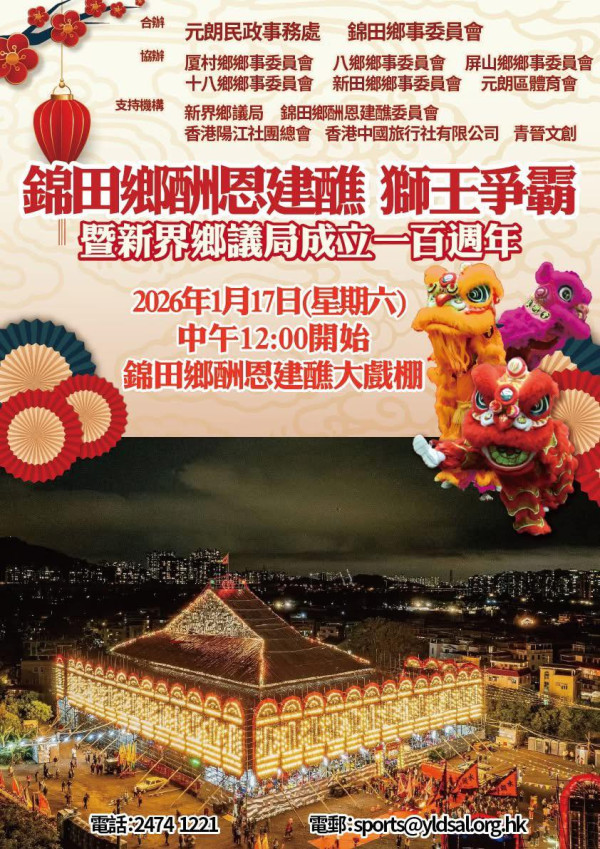 錦田美食嘉年華1.17開鑼!錯過要等10年!一連7日設神功戲/獅王爭霸/圍村美食(附時間/地點)