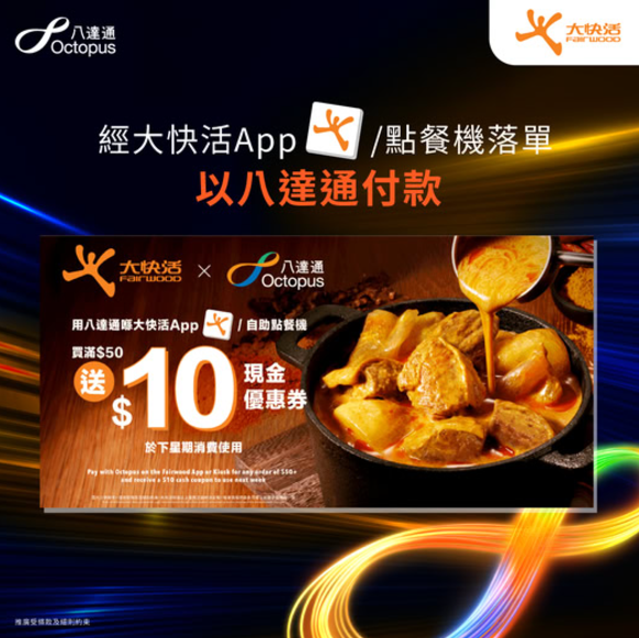 大快活八達通付款免費獲$10現金券 每星期都有份！新會員送$50迎新禮遇 (附兌換教學)      