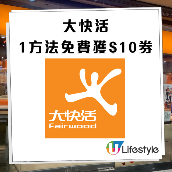 大快活八達通付款免費獲$10現金券 每星期都有份！新會員送$50迎新禮遇 (附兌換教學)      