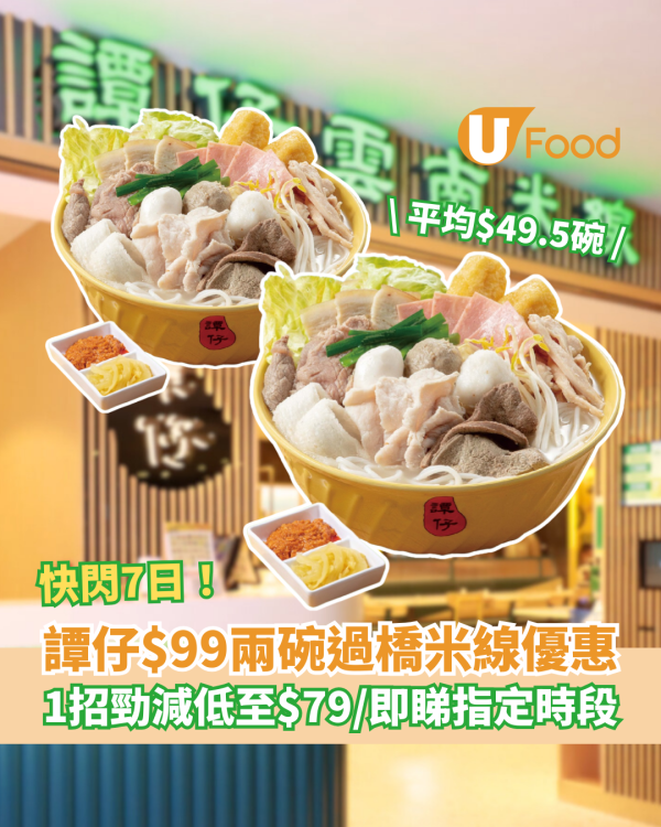 譚仔$99兩碗過橋米線快閃優惠！教1招再減低至$79兩碗／即睇指定優惠時段