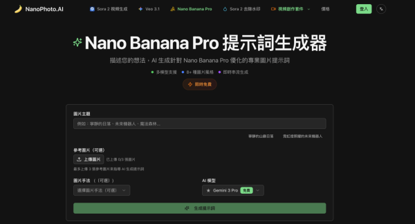 詞窮救星！Nano Banana Pro 提示詞生成器限時免費 零門檻一鍵生成「大師級 Prompt」【附實測教學】