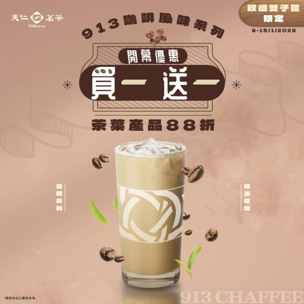 天仁茗茶突發買一送一！ 獨家「913咖啡系列」登場！茶王x咖啡神級配搭／茶葉88折