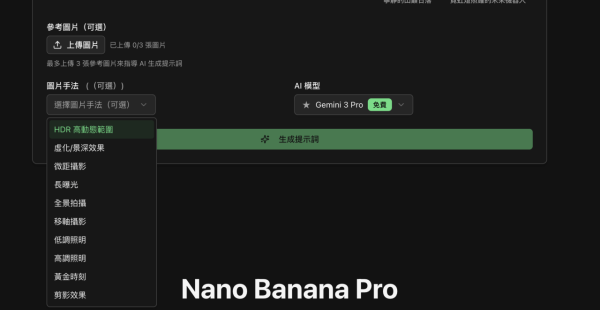 詞窮救星！Nano Banana Pro 提示詞生成器限時免費 零門檻一鍵生成「大師級 Prompt」【附實測教學】