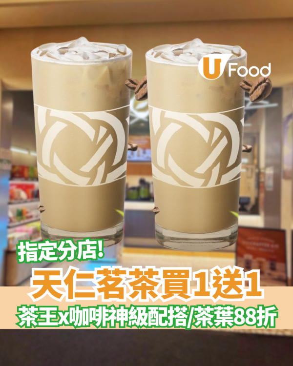 天仁茗茶突發買一送一！ 獨家「913咖啡系列」登場！茶王x咖啡神級配搭／茶葉88折