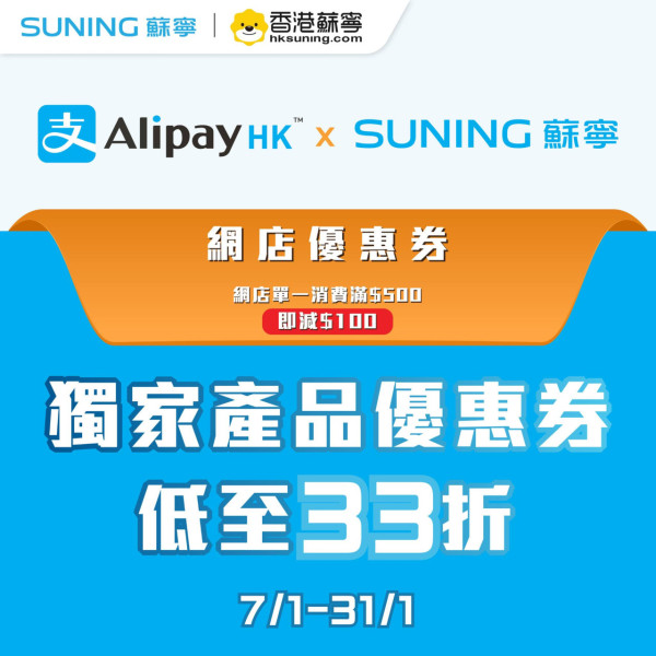 蘇寧限時激賞低至33 折 AirPods Pro 3 智能電視 電熱墊 AlipayHK 再推$100優惠