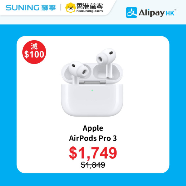 蘇寧限時激賞低至33 折 AirPods Pro 3 智能電視 電熱墊 AlipayHK 再推$100優惠