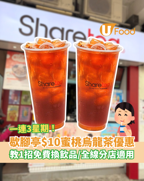 Sharetea歇腳亭突發$10歎蜜桃烏龍茶！再教1招免費換領飲品／一連3星期優惠