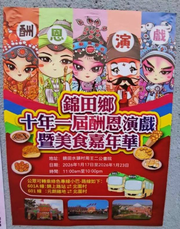 錦田打醮2026｜美食嘉年華懶人包！一連7日必食圍村茶果／睇神功戲／掃街攻略（附地點交通）