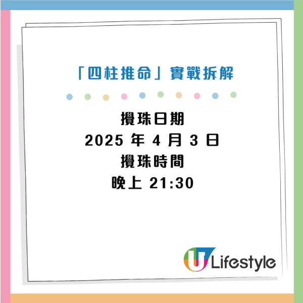 六合彩｜前頭獎得主首度公開「四柱推命」計算法！從攪珠日期+時辰算出今期重心號碼！附 2026 最新推算示範